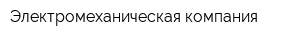 Электромеханическая компания