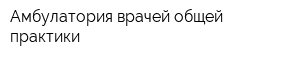 Амбулатория врачей общей практики