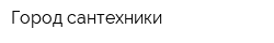 Город сантехники
