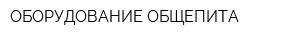 ОБОРУДОВАНИЕ ОБЩЕПИТА
