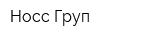 Носс Груп