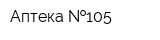 Аптека  105