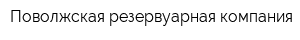 Поволжская резервуарная компания