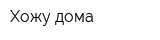 Хожу дома