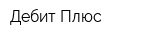 Дебит Плюс