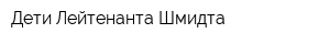Дети Лейтенанта Шмидта