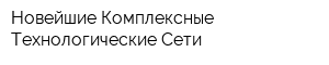 Новейшие Комплексные Технологические Сети