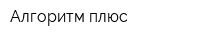 Алгоритм плюс