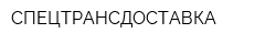 СПЕЦТРАНСДОСТАВКА