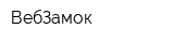ВебЗамок
