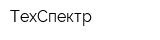 ТехСпектр