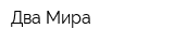 Два Мира