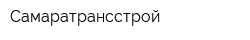 Самаратрансстрой