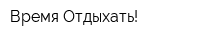 Время Отдыхать!