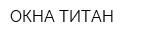 ОКНА-ТИТАН