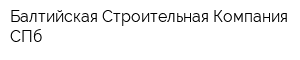 Балтийская Строительная Компания-СПб