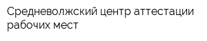 Средневолжский центр аттестации рабочих мест