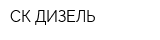 СК ДИЗЕЛЬ