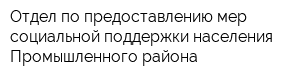 Отдел по предоставлению мер социальной поддержки населения Промышленного района