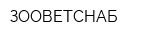 ЗООВЕТСНАБ