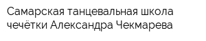 Самарская танцевальная школа чечётки Александра Чекмарева