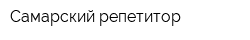 Самарский репетитор