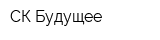 СК-Будущее