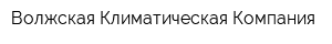 Волжская Климатическая Компания