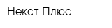 Некст Плюс