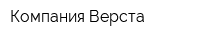 Компания Верста