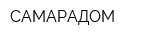 САМАРАДОМ