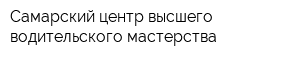 Самарский центр высшего водительского мастерства