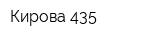 Кирова 435