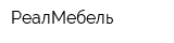 РеалМебель