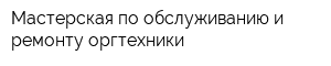Мастерская по обслуживанию и ремонту оргтехники