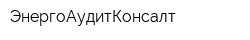 ЭнергоАудитКонсалт