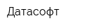 Датасофт