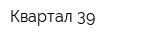 Квартал 39
