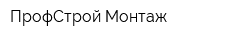 ПрофСтрой-Монтаж