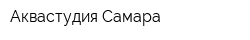Аквастудия-Самара