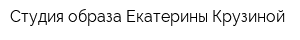 Студия образа Екатерины Крузиной