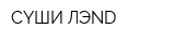 СYШИ ЛЭND