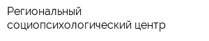 Региональный социопсихологический центр