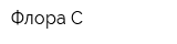 Флора-С