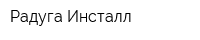 Радуга Инсталл