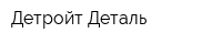 Детройт-Деталь