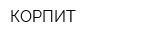 КОРПИТ
