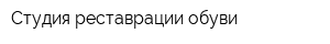 Студия реставрации обуви