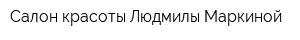 Салон красоты Людмилы Маркиной