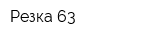 Резка 63